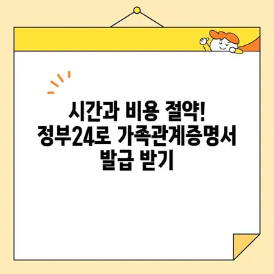 가족관계증명서 발급, 정부24로 간편하게! 온라인/휴대폰 발급 방법 총정리 | 가족관계증명서, 정부24, 온라인 발급, 휴대폰 발급