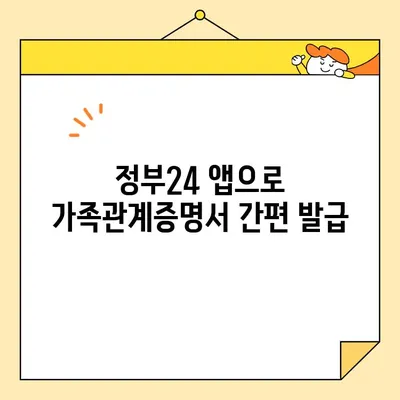 정부24, 휴대폰으로 가족관계증명서 발급하기| 간편하고 빠르게 증명서 발급받는 방법 | 가족관계증명서, 온라인 발급, 모바일 발급, 정부24, 증명서 발급