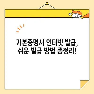 기본증명서 인터넷 발급, 일반/상세/특정 차이점 완벽 정리 | 온라인 발급, 종류별 비교, 발급 방법