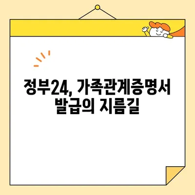 정부24, 휴대폰으로 가족관계증명서 발급하기| 간편하고 빠르게 증명서 발급받는 방법 | 가족관계증명서, 온라인 발급, 모바일 발급, 정부24, 증명서 발급