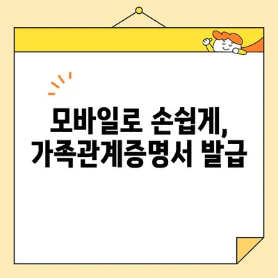 정부24, 휴대폰으로 가족관계증명서 발급하기| 간편하고 빠르게 증명서 발급받는 방법 | 가족관계증명서, 온라인 발급, 모바일 발급, 정부24, 증명서 발급