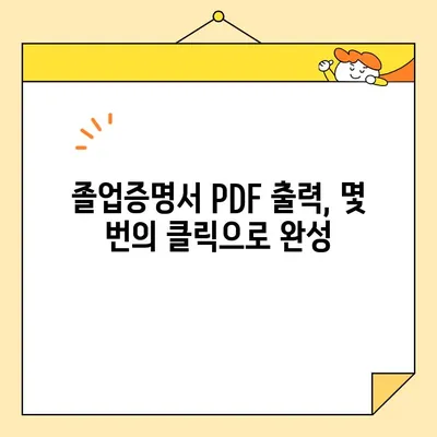 대학 졸업증명서 인터넷 발급 & PDF 출력| 간편하고 빠르게 증명서 발급받기 | 졸업증명서, 온라인 발급, PDF, 대학교, 발급 방법