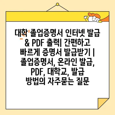 대학 졸업증명서 인터넷 발급 & PDF 출력| 간편하고 빠르게 증명서 발급받기 | 졸업증명서, 온라인 발급, PDF, 대학교, 발급 방법