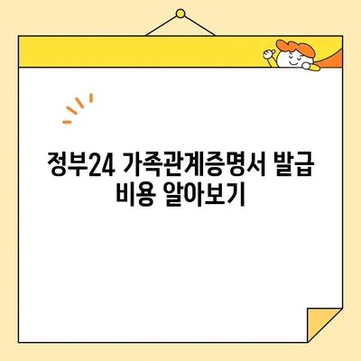 정부24 가족관계증명서 인터넷, 핸드폰 발급 완벽 가이드 | 온라인 발급, 모바일 발급, 신청 방법, 필요 서류