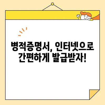 병적증명서 인터넷 발급, 시간 절약하는 방법 알아보기 | 병적증명서, 인터넷 발급, 시간 절약 팁