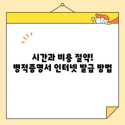 병적증명서 인터넷 발급, 시간 절약하는 방법 알아보기 | 병적증명서, 인터넷 발급, 시간 절약 팁