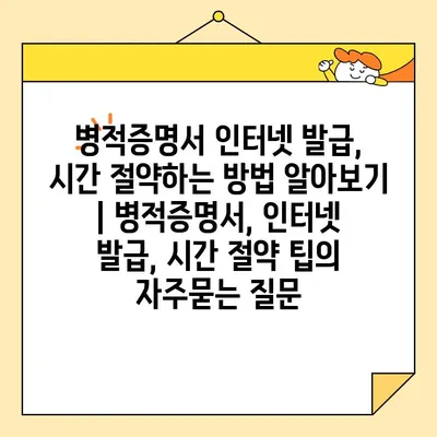 병적증명서 인터넷 발급, 시간 절약하는 방법 알아보기 | 병적증명서, 인터넷 발급, 시간 절약 팁