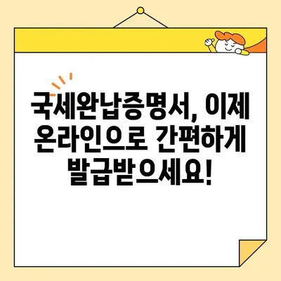 인터넷으로 국세완납증명서 간편 발급받는 방법 | 국세청, 홈택스, 온라인 발급, 증명서 발급