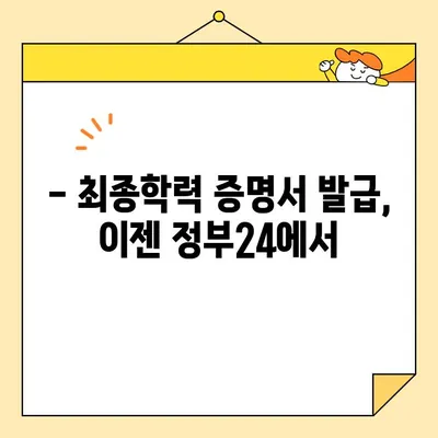 최종학력 증명서, 정부24로 간편하게 온라인 발급받기 | 온라인 발급, 증명서, 정부24, 발급 방법