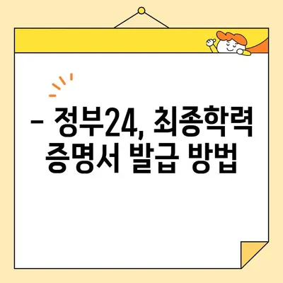 최종학력 증명서, 정부24로 간편하게 온라인 발급받기 | 온라인 발급, 증명서, 정부24, 발급 방법