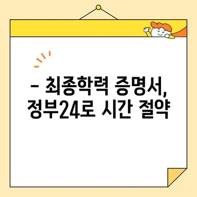 최종학력 증명서, 정부24로 간편하게 온라인 발급받기 | 온라인 발급, 증명서, 정부24, 발급 방법