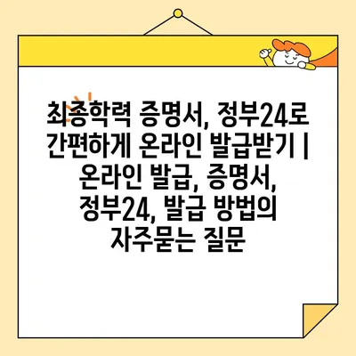최종학력 증명서, 정부24로 간편하게 온라인 발급받기 | 온라인 발급, 증명서, 정부24, 발급 방법