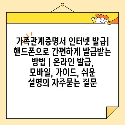 가족관계증명서 인터넷 발급| 핸드폰으로 간편하게 발급받는 방법 | 온라인 발급, 모바일, 가이드, 쉬운 설명