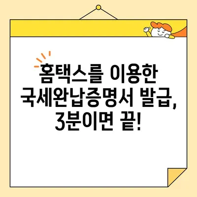 인터넷으로 국세완납증명서 간편 발급받는 방법 | 국세청, 홈택스, 온라인 발급, 증명서 발급