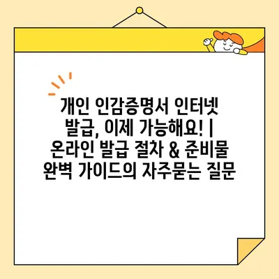 개인 인감증명서 인터넷 발급, 이제 가능해요! | 온라인 발급 절차 & 준비물 완벽 가이드