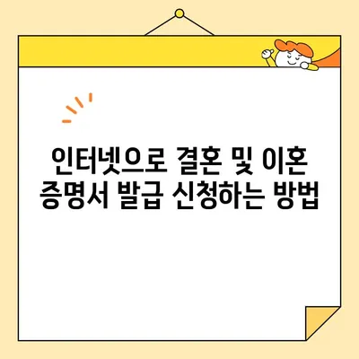 온라인으로 간편하게! 결혼 및 이혼 증명서 발급받는 방법 | 인터넷 발급, 온라인 신청, 증명서 발급