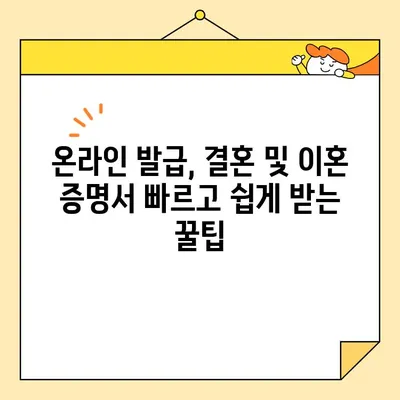 온라인으로 간편하게! 결혼 및 이혼 증명서 발급받는 방법 | 인터넷 발급, 온라인 신청, 증명서 발급