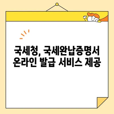 인터넷으로 국세완납증명서 간편 발급받는 방법 | 국세청, 홈택스, 온라인 발급, 증명서 발급