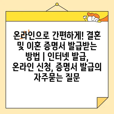 온라인으로 간편하게! 결혼 및 이혼 증명서 발급받는 방법 | 인터넷 발급, 온라인 신청, 증명서 발급