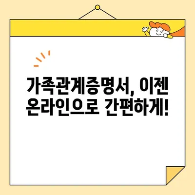가족관계증명서 인터넷 & 휴대폰 발급, 이렇게 하세요! | 온라인 발급, 필요 서류, 발급 방법, 비용, 주의 사항