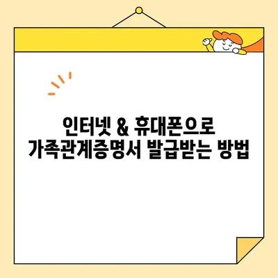 가족관계증명서 인터넷 & 휴대폰 발급, 이렇게 하세요! | 온라인 발급, 필요 서류, 발급 방법, 비용, 주의 사항