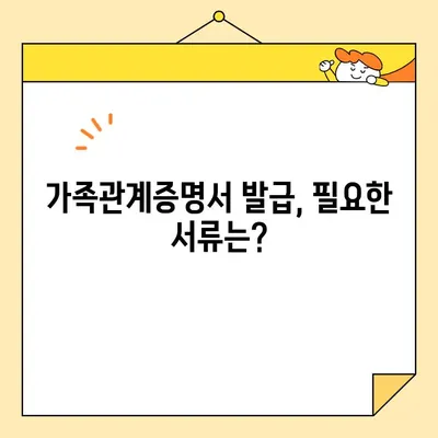 가족관계증명서 인터넷 & 휴대폰 발급, 이렇게 하세요! | 온라인 발급, 필요 서류, 발급 방법, 비용, 주의 사항
