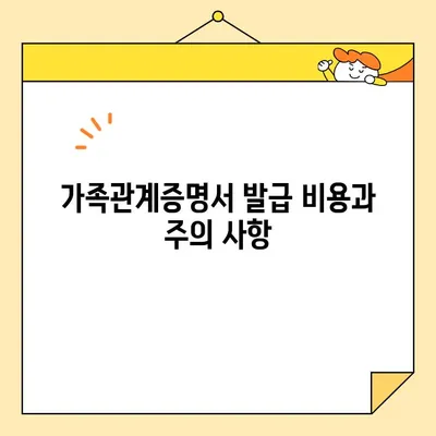 가족관계증명서 인터넷 & 휴대폰 발급, 이렇게 하세요! | 온라인 발급, 필요 서류, 발급 방법, 비용, 주의 사항