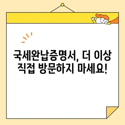 인터넷으로 국세완납증명서 간편 발급받는 방법 | 국세청, 홈택스, 온라인 발급, 증명서 발급