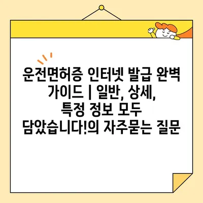 운전면허증 인터넷 발급 완벽 가이드 | 일반, 상세, 특정 정보 모두 담았습니다!