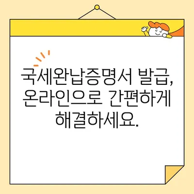 인터넷으로 국세완납증명서 간편 발급받는 방법 | 국세청, 홈택스, 온라인 발급, 증명서 발급