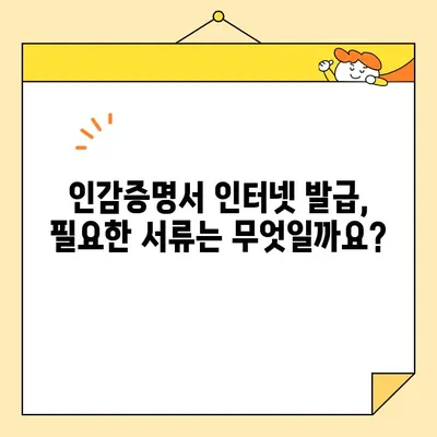 인감증명서 인터넷 대리 발급, 이렇게 하면 됩니다! | 필요 서류, 비용, 단계별 가이드