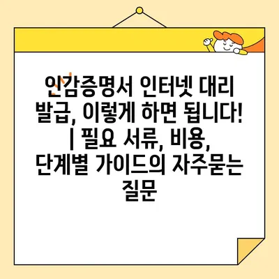 인감증명서 인터넷 대리 발급, 이렇게 하면 됩니다! | 필요 서류, 비용, 단계별 가이드