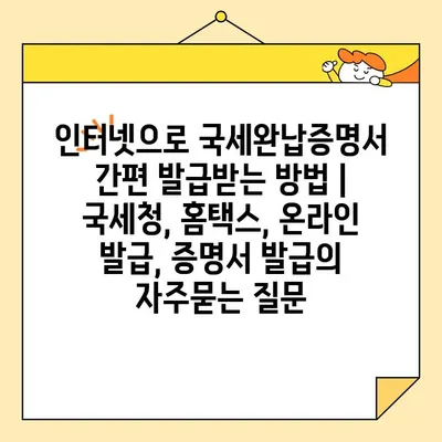 인터넷으로 국세완납증명서 간편 발급받는 방법 | 국세청, 홈택스, 온라인 발급, 증명서 발급