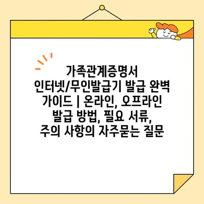 가족관계증명서 인터넷/무인발급기 발급 완벽 가이드 | 온라인, 오프라인 발급 방법, 필요 서류, 주의 사항