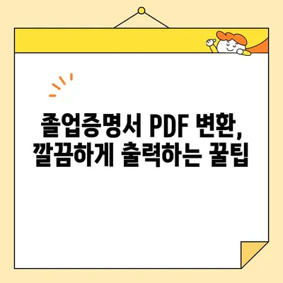대학교 졸업증명서 인터넷 발급 & PDF 출력 완벽 가이드 | 온라인 발급, 졸업증명서, PDF 변환, 출력 안내