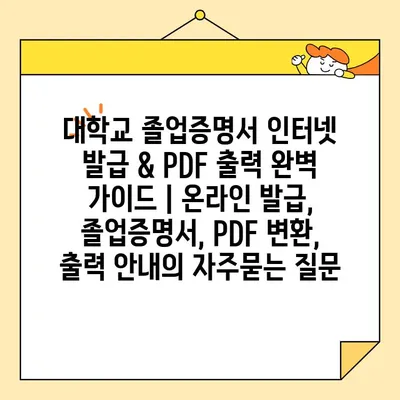 대학교 졸업증명서 인터넷 발급 & PDF 출력 완벽 가이드 | 온라인 발급, 졸업증명서, PDF 변환, 출력 안내