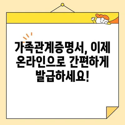 가족관계증명서 인터넷 발급, 지금 바로 해보세요! | 온라인 발급, 방법, 종류, 비용