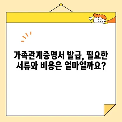 가족관계증명서 인터넷 발급, 지금 바로 해보세요! | 온라인 발급, 방법, 종류, 비용