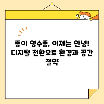 전기료 영수증, 인쇄는 이제 그만! 디지털 보관 가이드 | 전자영수증, 전기요금, 보관 방법, 절약 팁