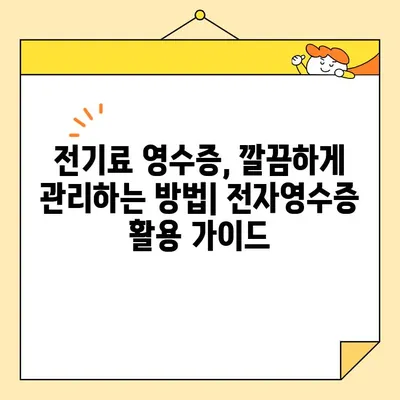 전기료 영수증, 인쇄는 이제 그만! 디지털 보관 가이드 | 전자영수증, 전기요금, 보관 방법, 절약 팁