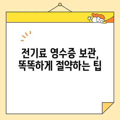 전기료 영수증, 인쇄는 이제 그만! 디지털 보관 가이드 | 전자영수증, 전기요금, 보관 방법, 절약 팁