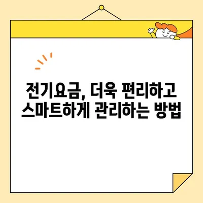 전기료 영수증, 인쇄는 이제 그만! 디지털 보관 가이드 | 전자영수증, 전기요금, 보관 방법, 절약 팁