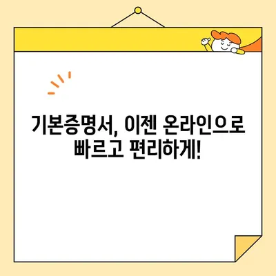 기본증명서 인터넷 발급, 일반/상세/특정 차이점 완벽 정리 | 온라인 발급, 종류별 비교, 발급 방법