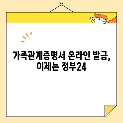 정부24에서 가족관계증명서 인터넷 발급 및 확인| 간편하고 빠르게! | 온라인 발급, 증명서 확인, 정부24 이용법