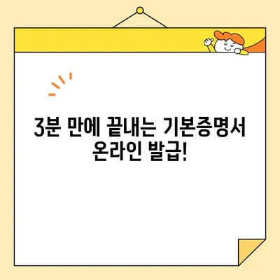 자녀 계좌 개설 필수! 기본증명서 인터넷 발급 3분 완료 가이드 | 미성년자, 계좌 개설, 온라인 발급, 증명서