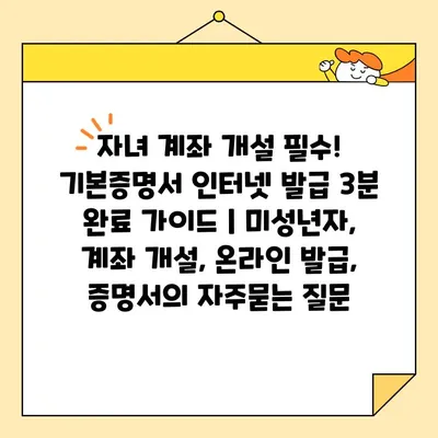 자녀 계좌 개설 필수! 기본증명서 인터넷 발급 3분 완료 가이드 | 미성년자, 계좌 개설, 온라인 발급, 증명서