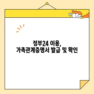 정부24에서 가족관계증명서 인터넷 발급 및 확인| 간편하고 빠르게! | 온라인 발급, 증명서 확인, 정부24 이용법