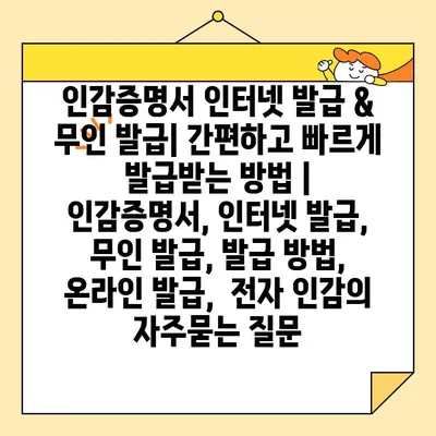 인감증명서 인터넷 발급 & 무인 발급| 간편하고 빠르게 발급받는 방법 | 인감증명서, 인터넷 발급, 무인 발급, 발급 방법, 온라인 발급,  전자 인감
