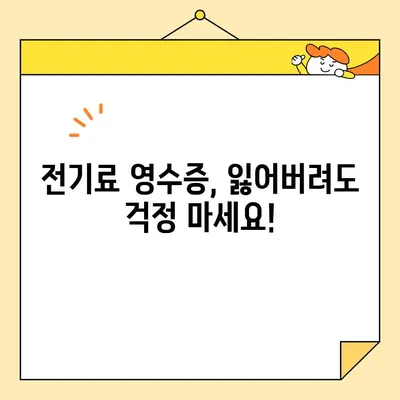전기료 영수증 잃어버렸어요? 인터넷으로 간편하게 재발급 받는 방법 | 한국전력, 전기료, 영수증, 재발급