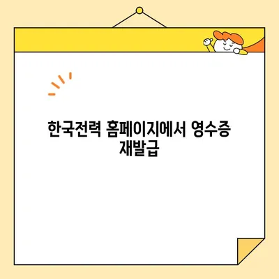 전기료 영수증 잃어버렸어요? 인터넷으로 간편하게 재발급 받는 방법 | 한국전력, 전기료, 영수증, 재발급